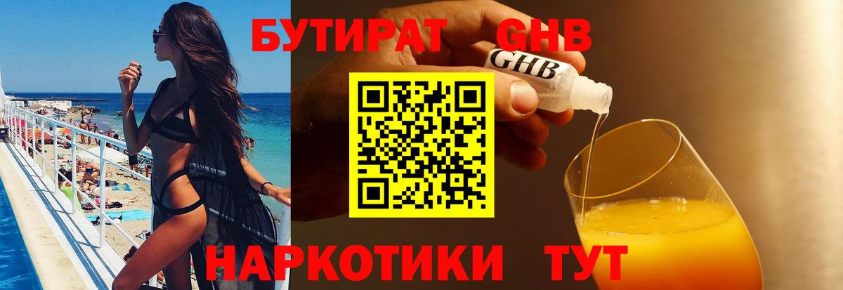 БУТИРАТ Butirat Амурск