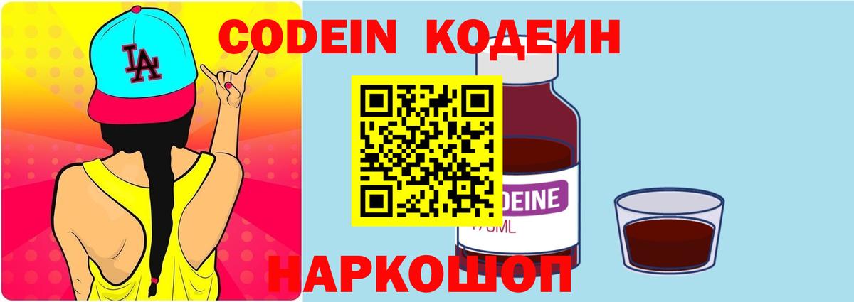 Codein напиток Lean (лин) Амурск